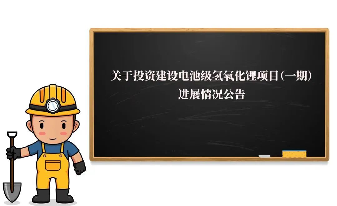 敲黑板！2万吨氢氧化锂项目（一期）迎来新希望