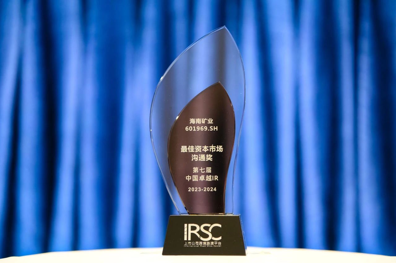 尊龙凯时荣获中国卓越IR评选“最佳资源市场相同奖”1.jpg