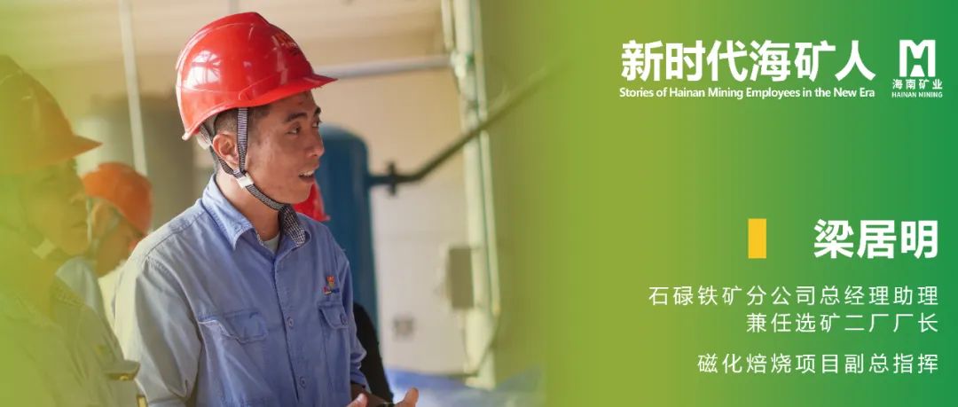 新时代？？？？？？笕 | 梁居明：从手艺尖兵到选矿厂长
