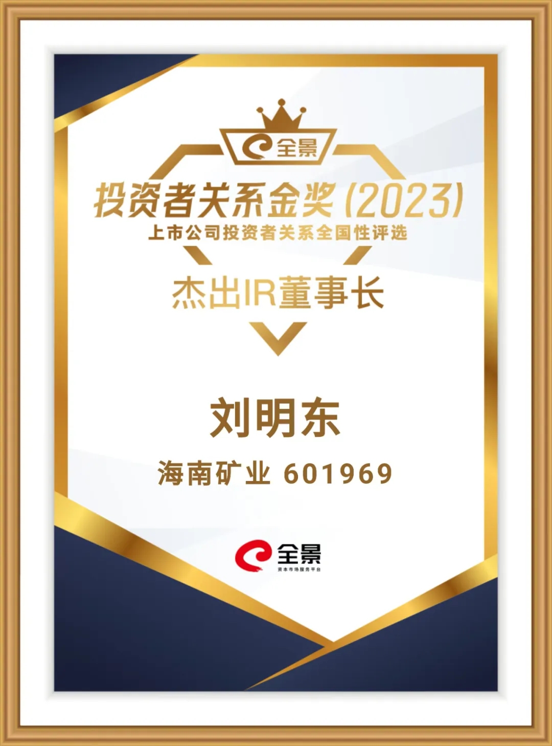 尊龙凯时董事长刘明东荣获“全景投资者关系金奖-优异IR董事长”