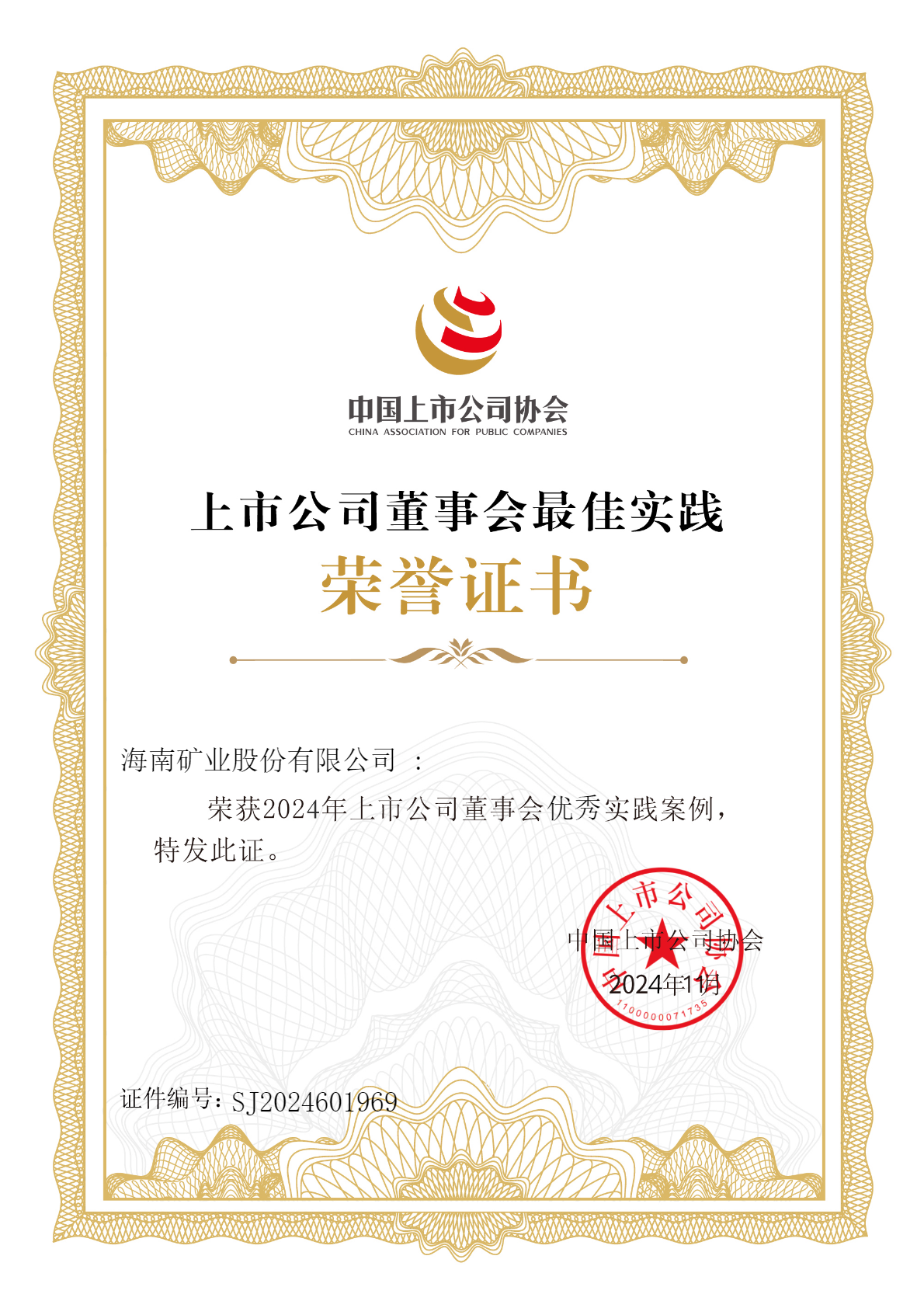 尊龙凯时荣获“2024年上市公司董事会优异实践案例”