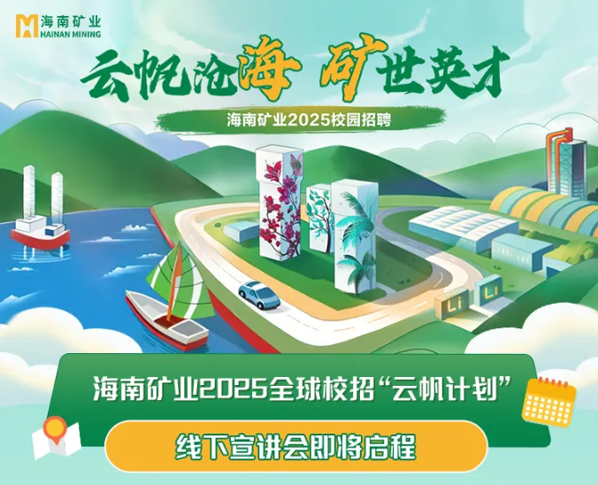 云帆沧海 矿世英才 尊龙凯时2025全球校招“云帆妄想”线下宣讲会圆满收官