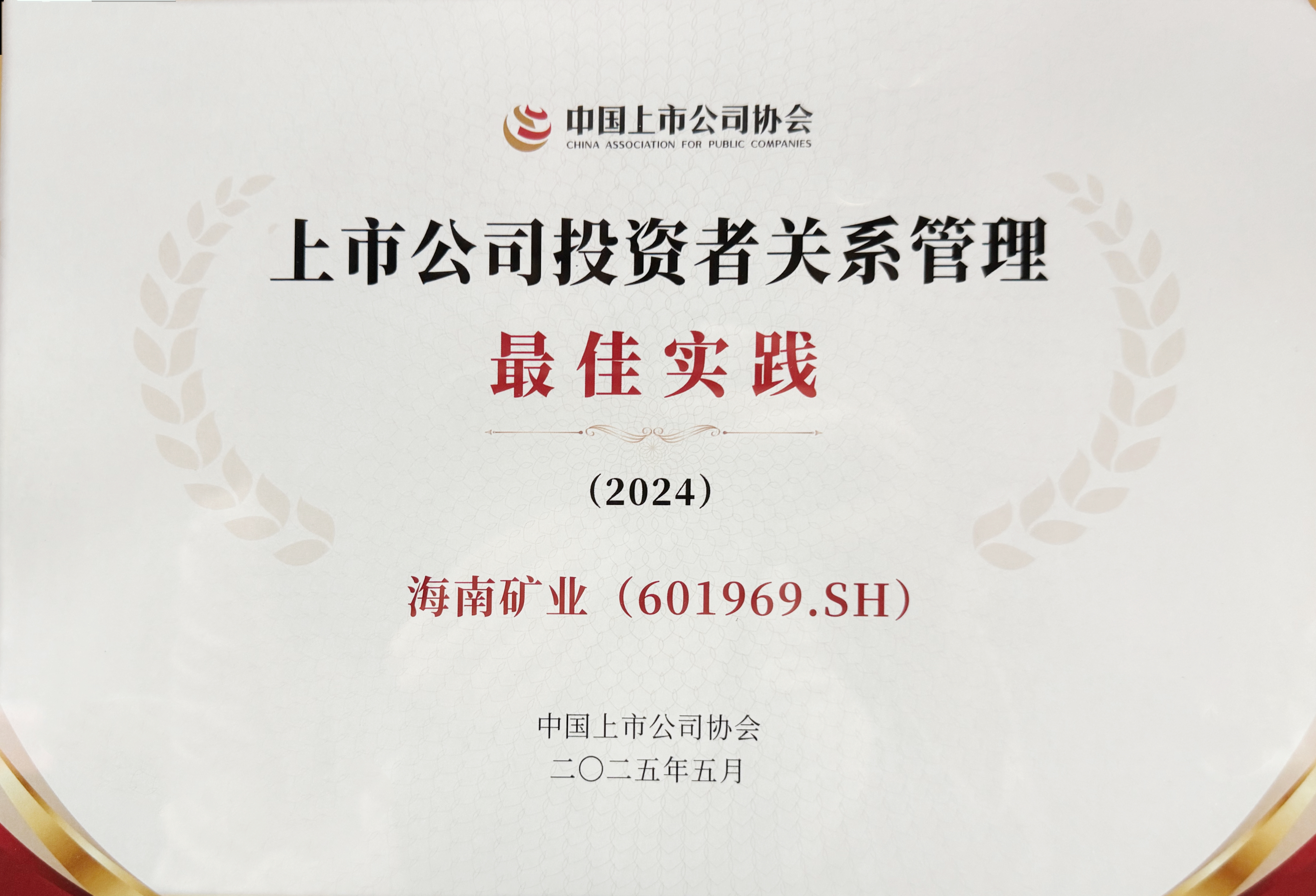 尊龙凯时获中上协“上市公司投资者关系治理最佳实践”奖