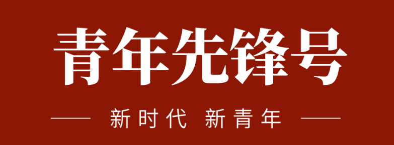 五四青春先锋实力:致敬五四 | 一起感受？？？？？蟮那啻合确媸盗Γ