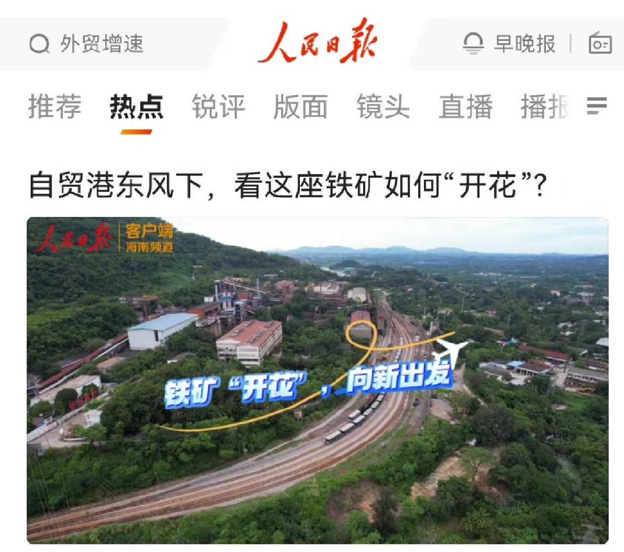 人民日报：自贸港春风下，，，，，，看这座铁矿怎样“着花”?