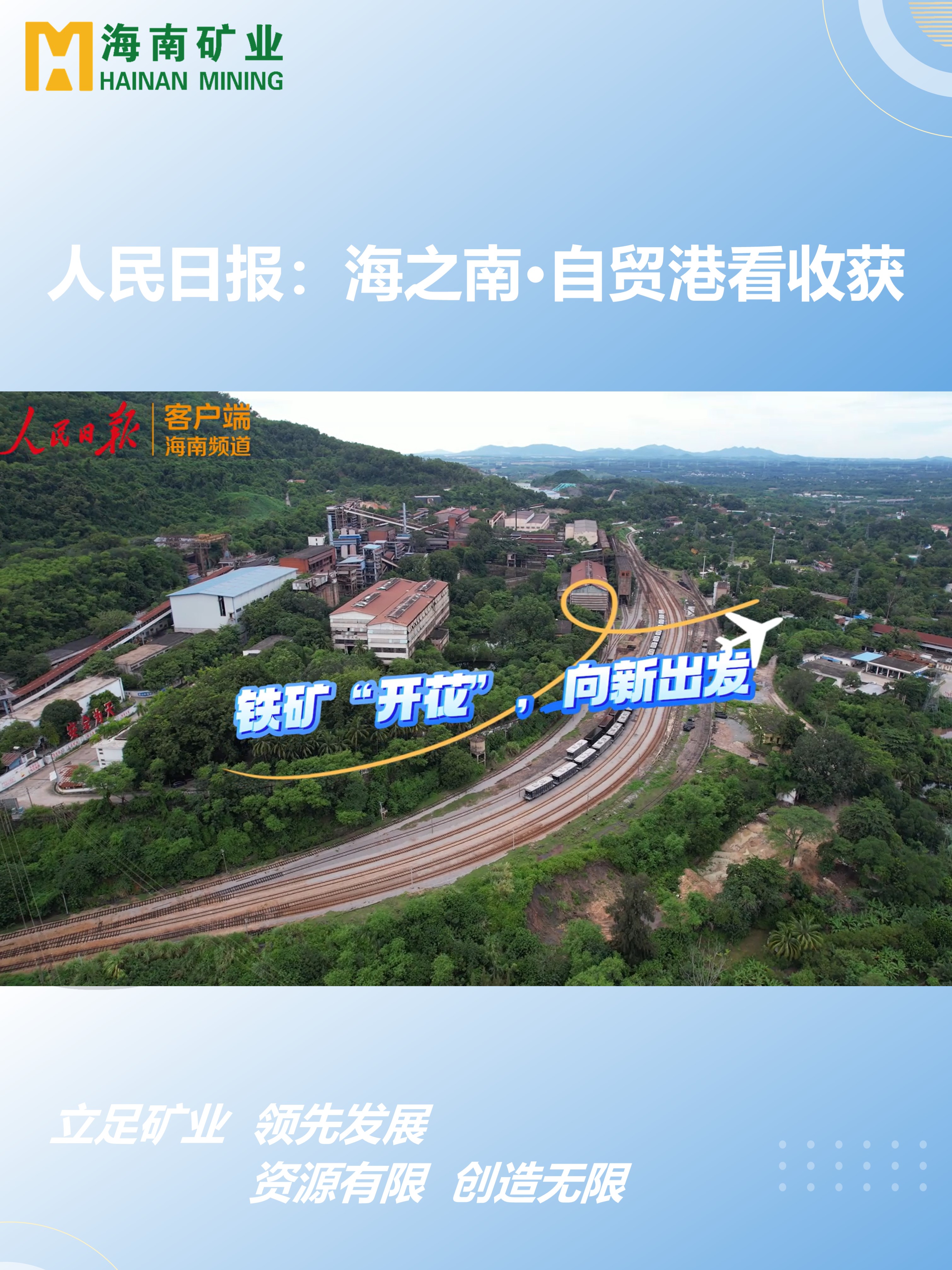 海之南·自贸港看收获丨铁矿“着花”，，，，，向新出发