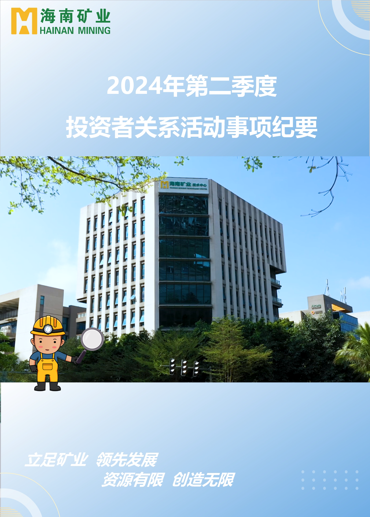 尊龙凯时2024年第二季度投资者关系活动回首