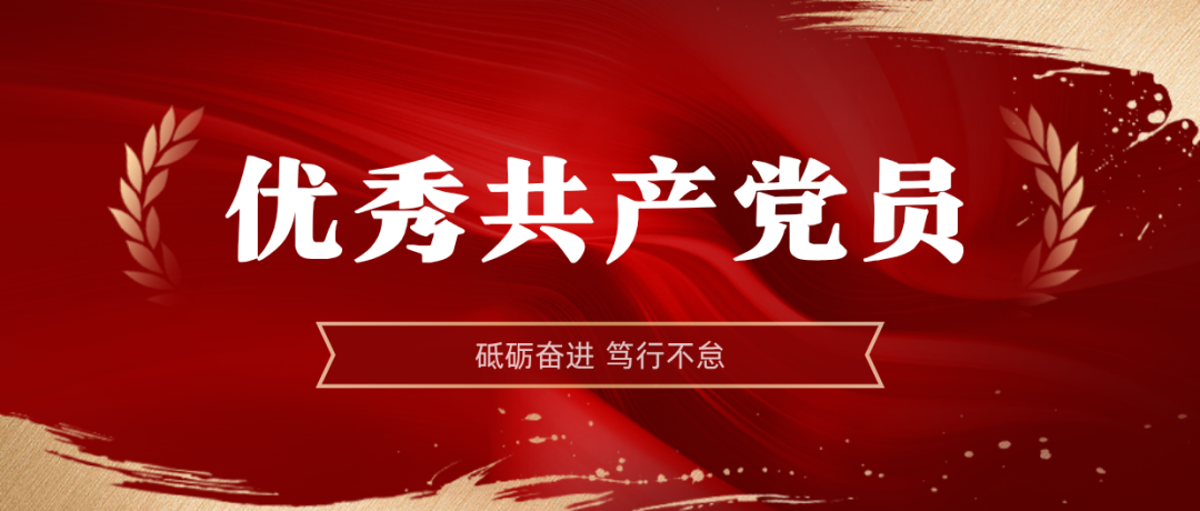 尊龙凯时2024-2025年度优异共产党员:弘扬模范精神 | 尊龙凯时2024-2025年度优异共产党员
