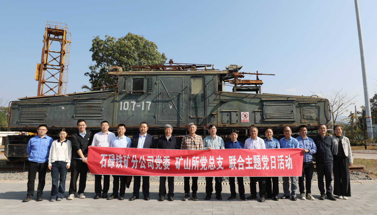石碌铁矿与矿冶集团矿山所联合举行“党建+营业”主题党日活动